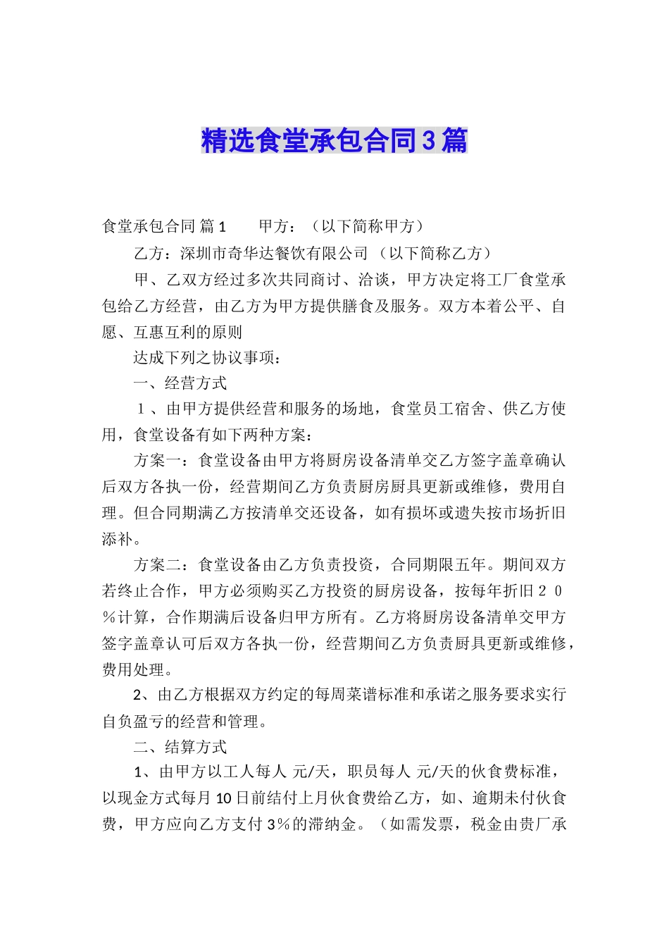 精选食堂承包合同3篇_第1页