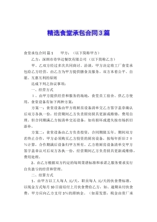 精选食堂承包合同3篇