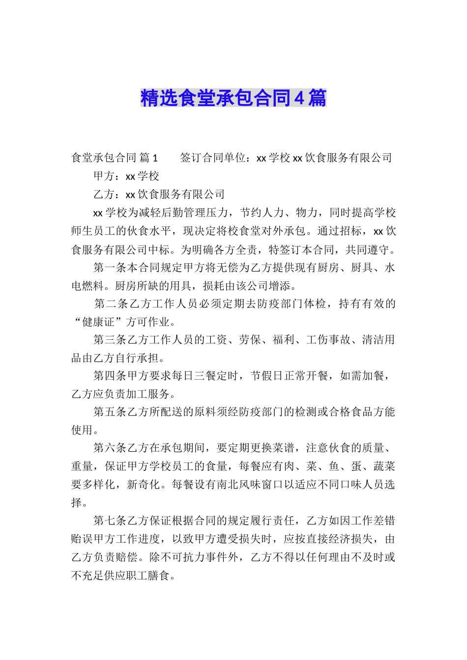 精选食堂承包合同4篇_第1页