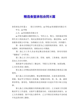 精选食堂承包合同4篇