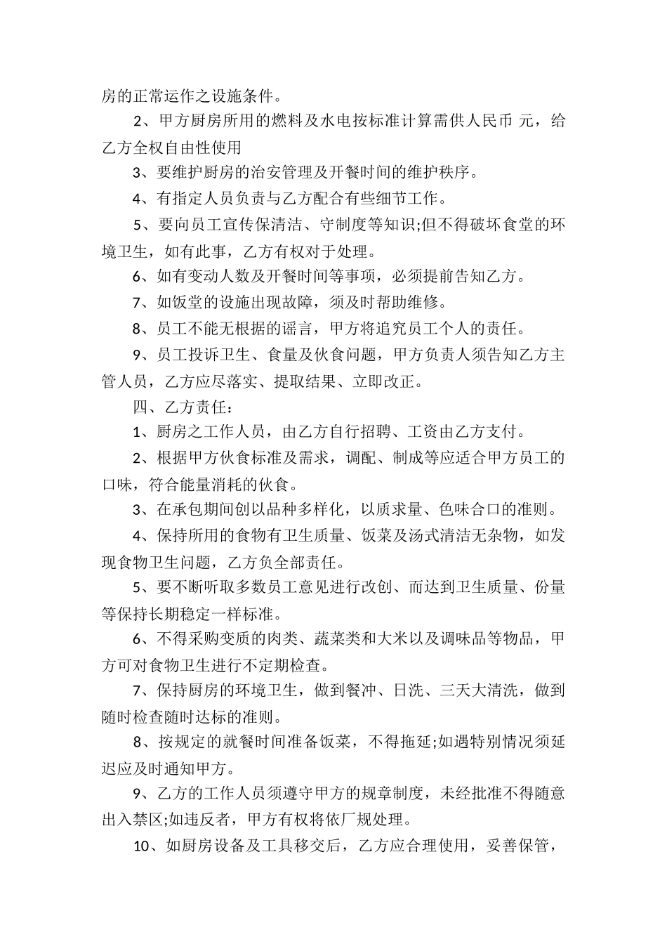 精选食堂承包合同合集7篇_第2页