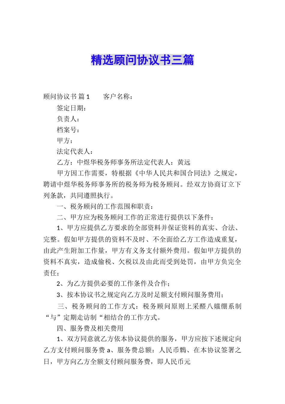 精选顾问协议书三篇_第1页