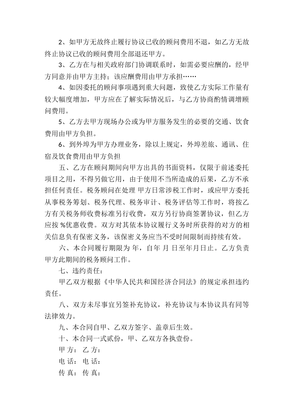 精选顾问协议书三篇_第2页