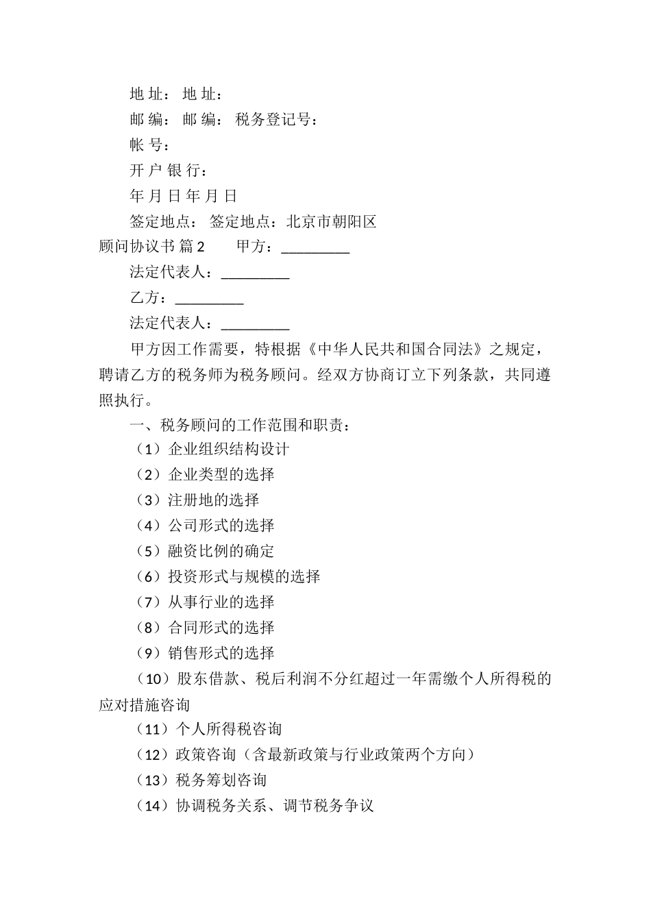 精选顾问协议书三篇_第3页