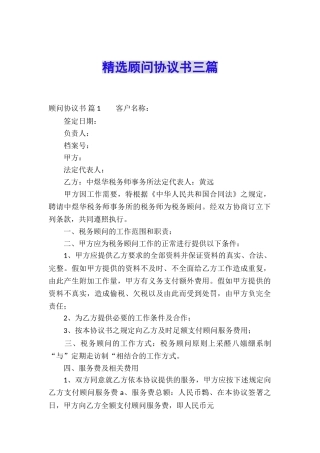 精选顾问协议书三篇