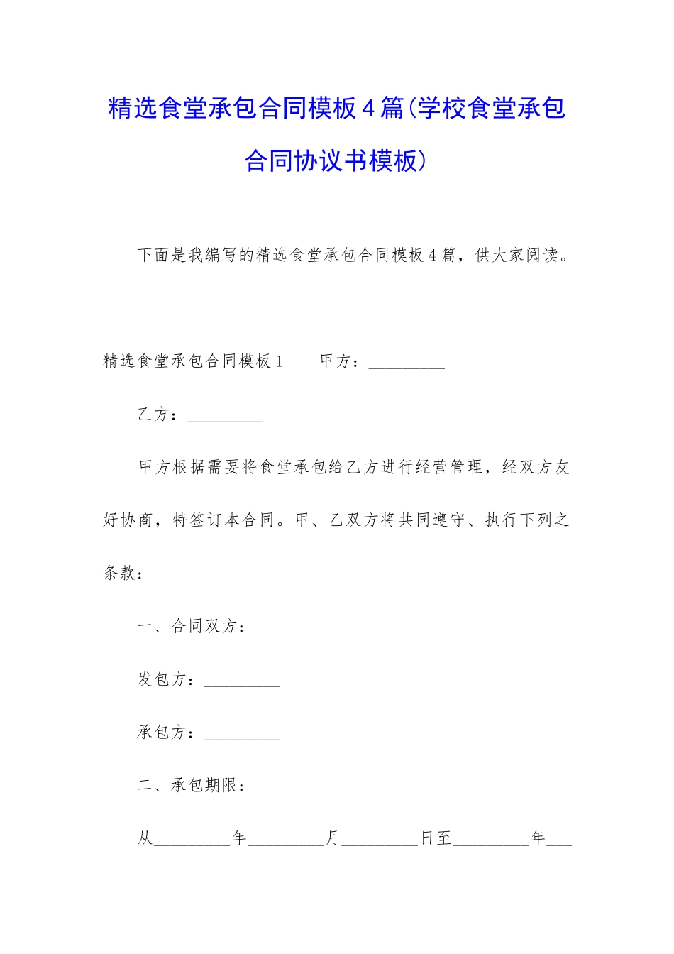 精选食堂承包合同模板4篇_第1页
