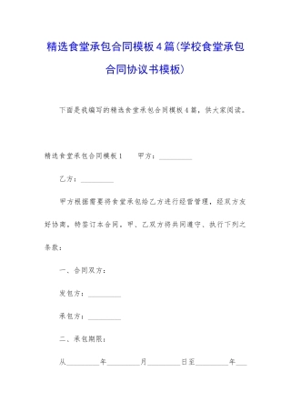 精选食堂承包合同模板4篇