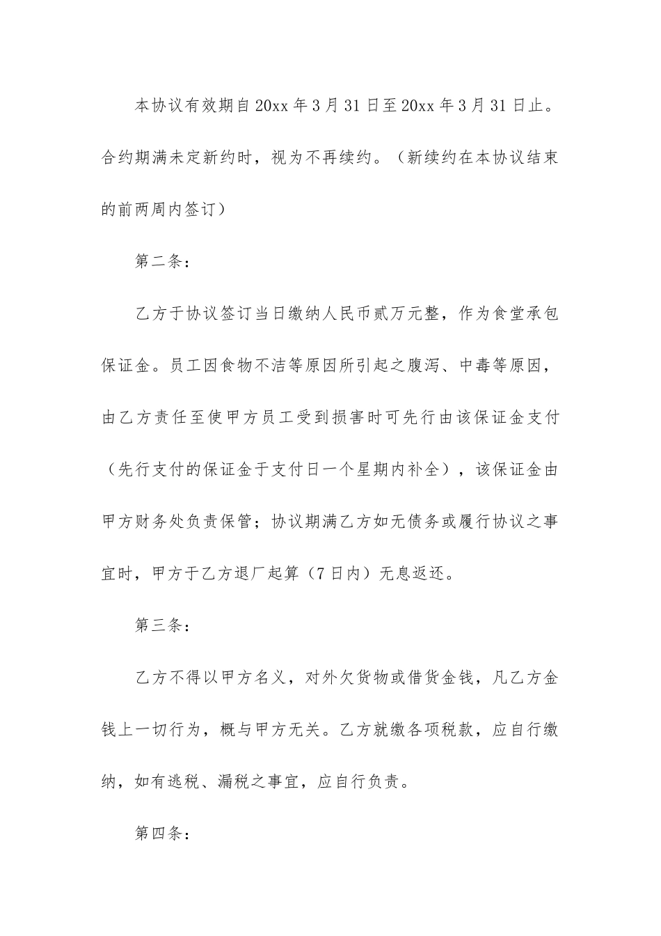 精选食堂承包合同模板6篇-食堂承包合同书范本电子版_第2页