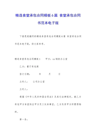 精选食堂承包合同模板6篇-食堂承包合同书范本电子版