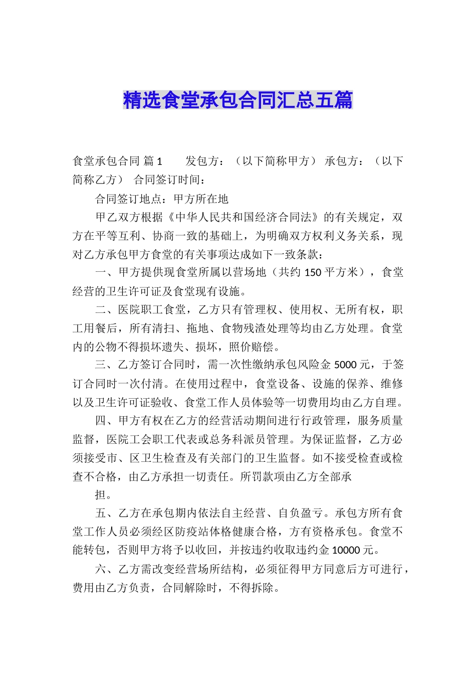 精选食堂承包合同汇总五篇_第1页