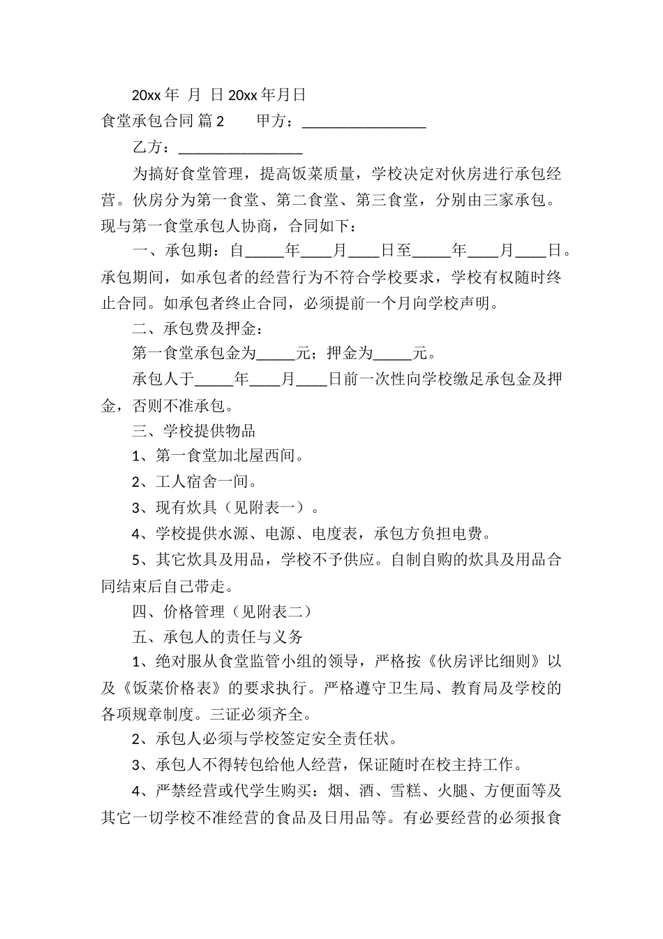 精选食堂承包合同汇总五篇_第3页