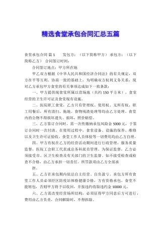 精选食堂承包合同汇总五篇