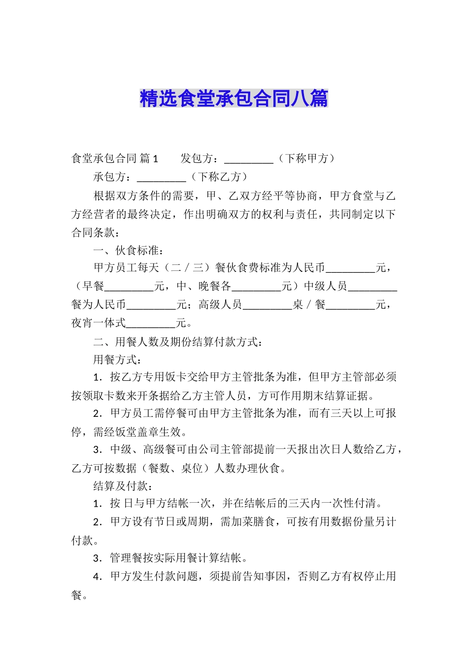 精选食堂承包合同八篇_第1页