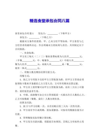 精选食堂承包合同八篇