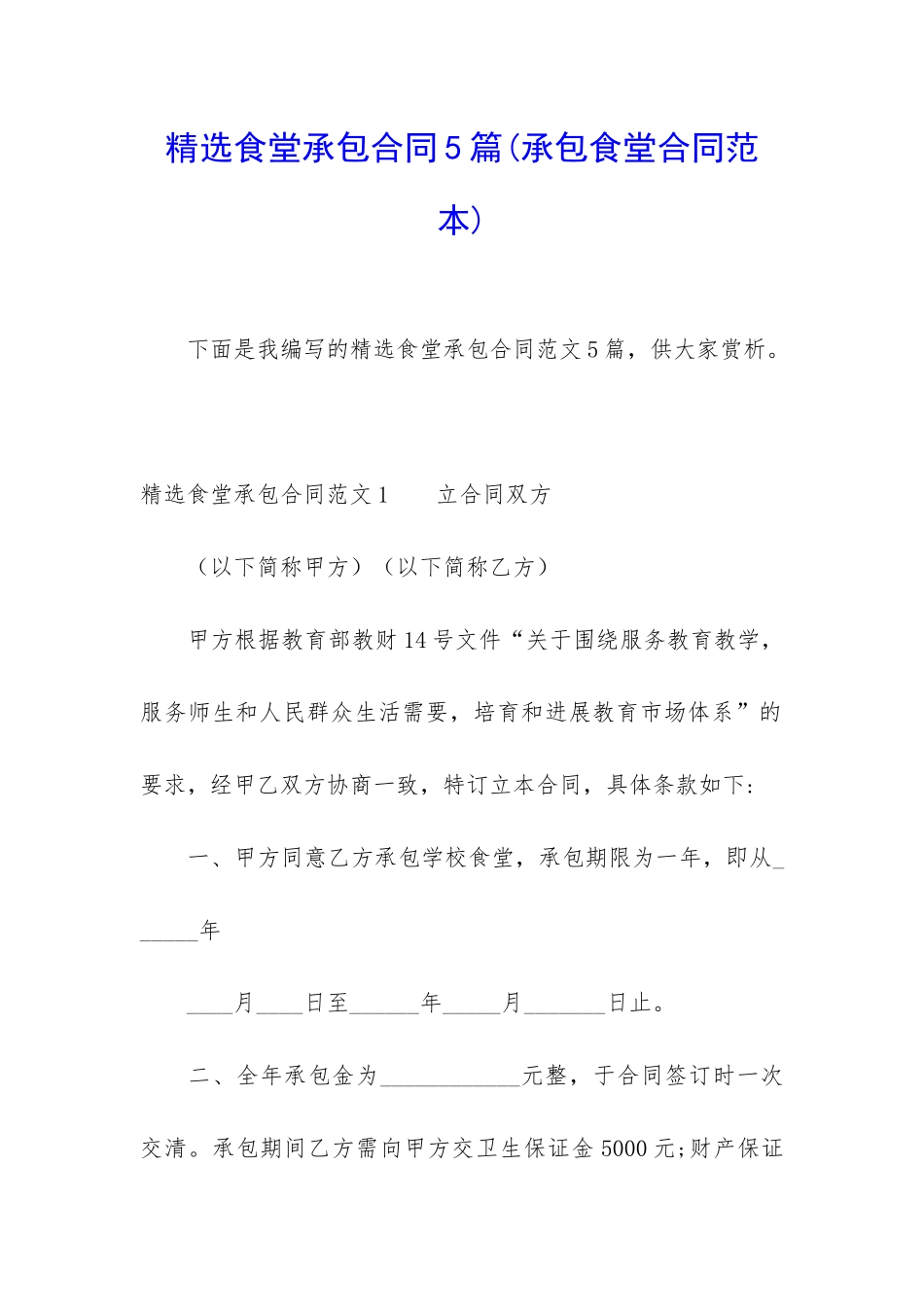 精选食堂承包合同5篇_第1页
