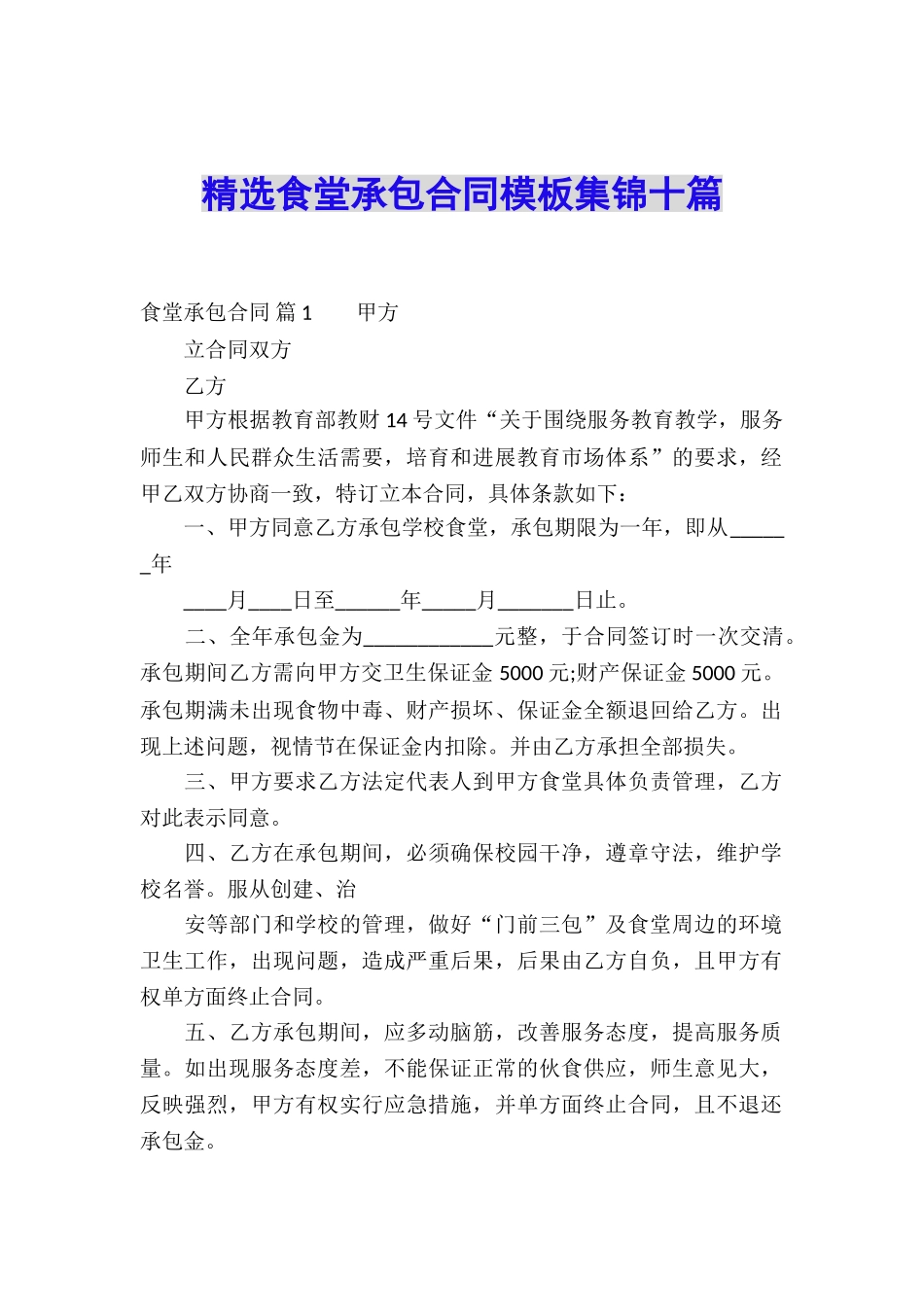 精选食堂承包合同模板集锦十篇_第1页