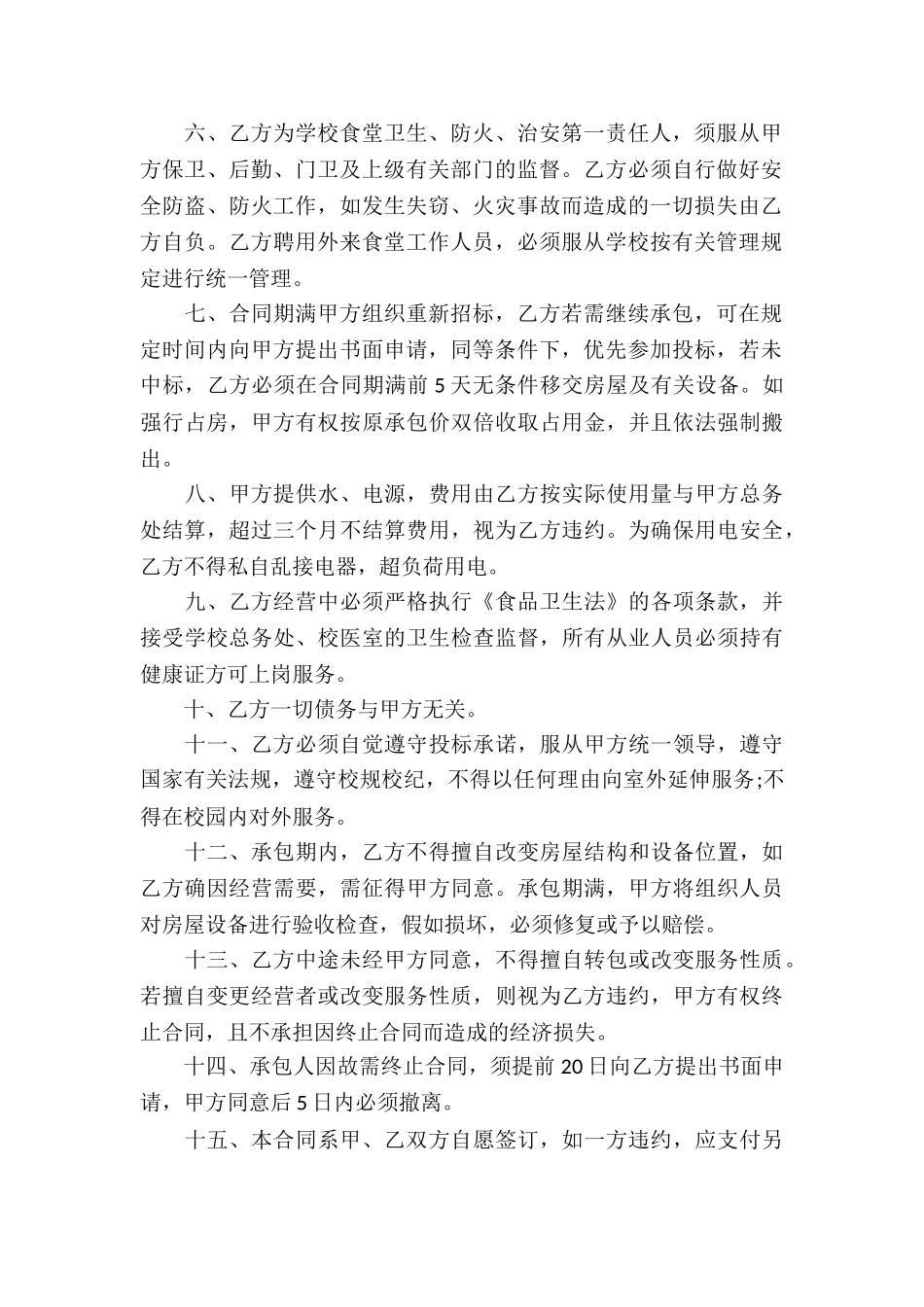 精选食堂承包合同模板集锦十篇_第2页