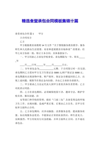 精选食堂承包合同模板集锦十篇