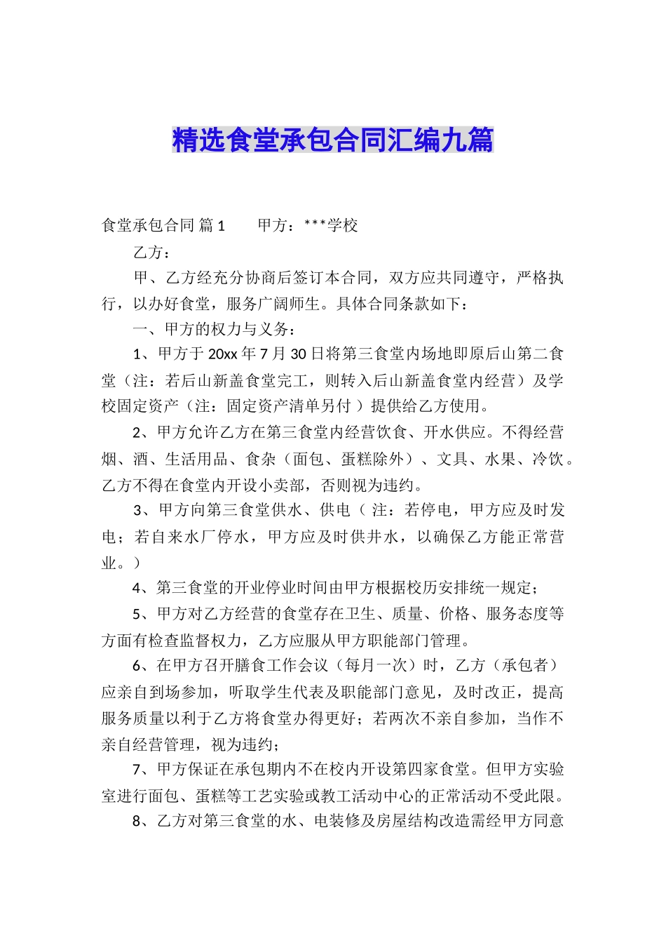 精选食堂承包合同汇编九篇_第1页