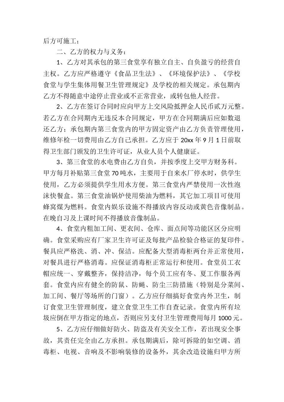 精选食堂承包合同汇编九篇_第2页