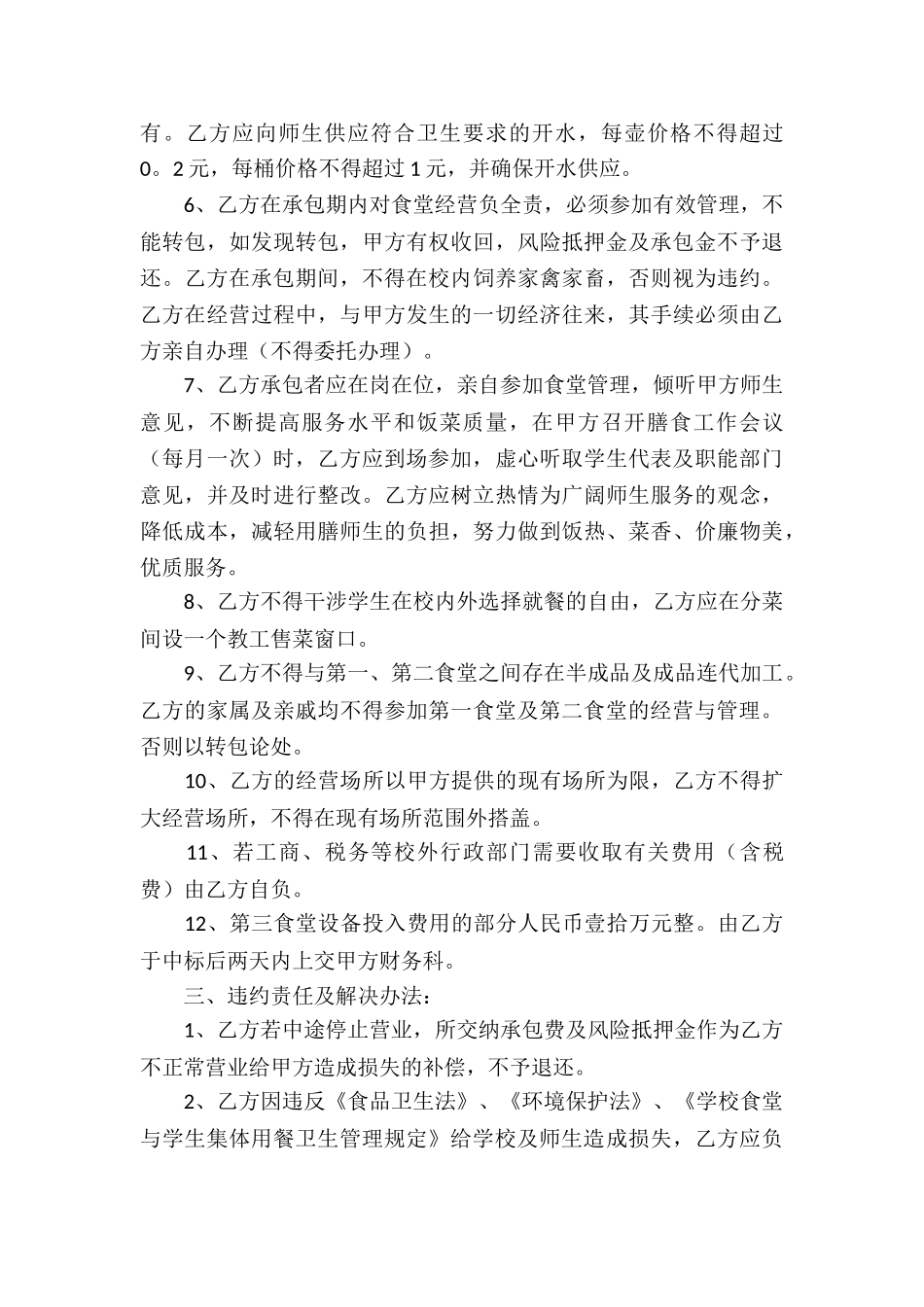 精选食堂承包合同汇编九篇_第3页