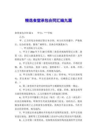 精选食堂承包合同汇编九篇