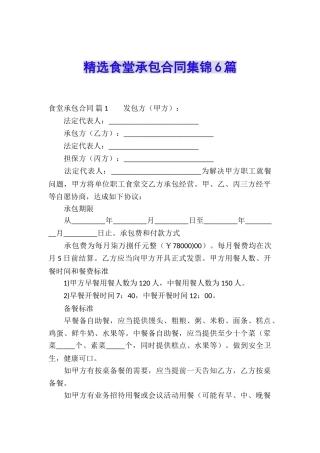 精选食堂承包合同集锦6篇