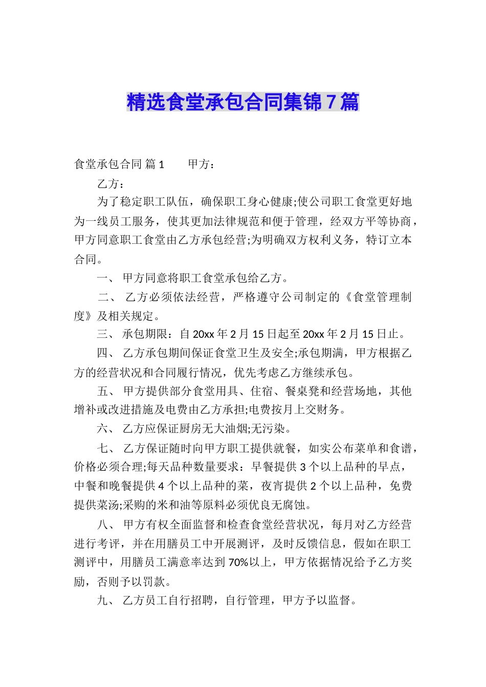 精选食堂承包合同集锦7篇_第1页