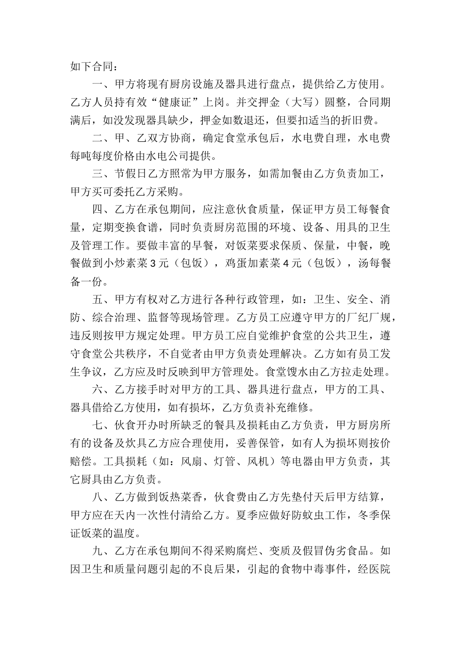 精选食堂承包合同集锦7篇_第3页