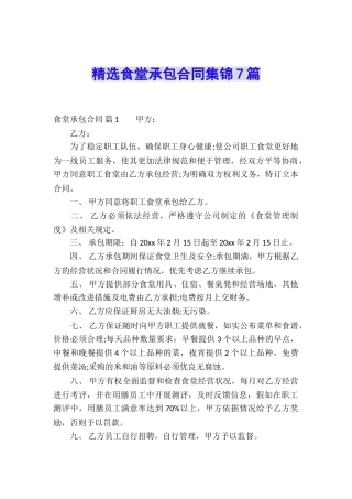 精选食堂承包合同集锦7篇
