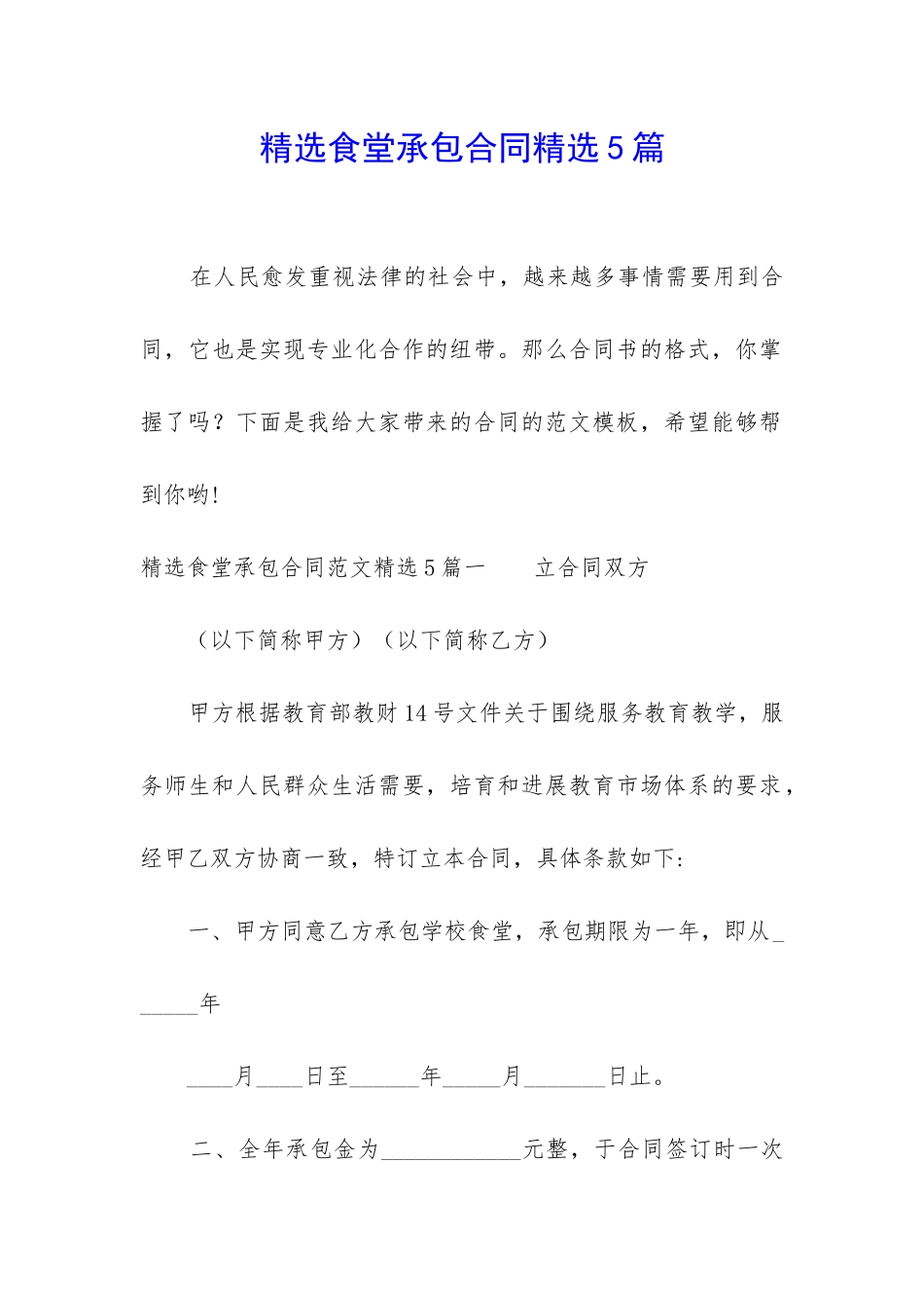 精选食堂承包合同精选5篇_第1页