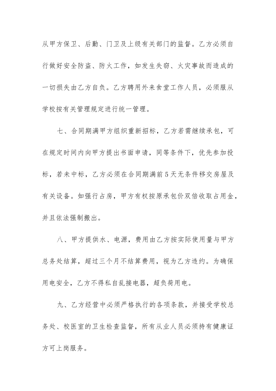 精选食堂承包合同精选5篇_第3页