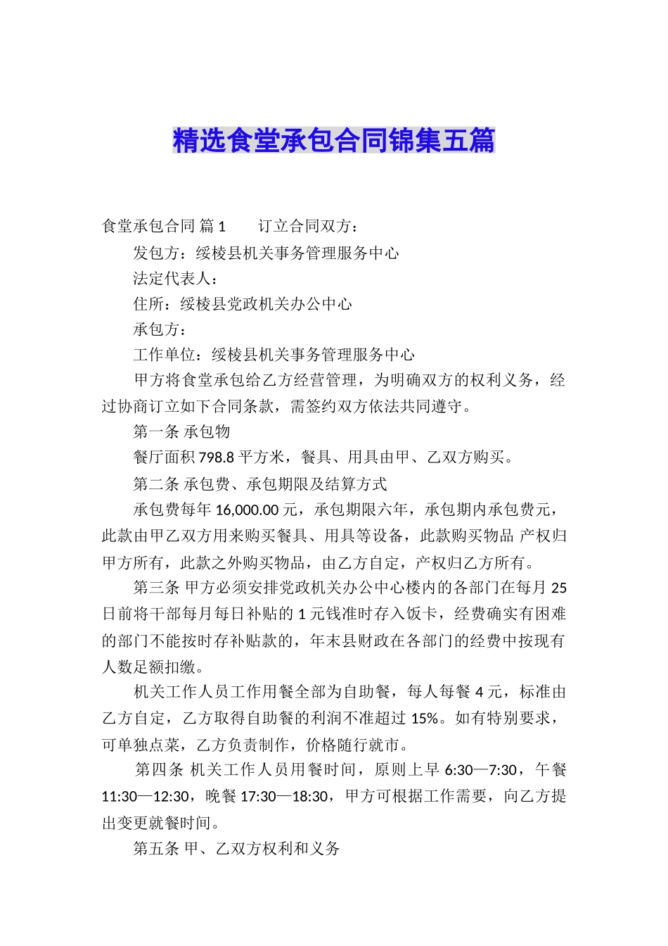 精选食堂承包合同锦集五篇_第1页