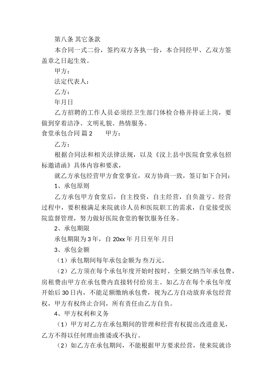 精选食堂承包合同锦集五篇_第3页