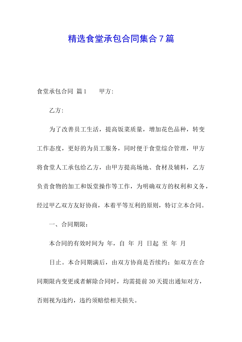 精选食堂承包合同集合7篇_第1页