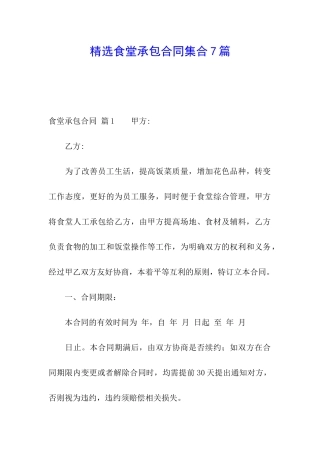 精选食堂承包合同集合7篇