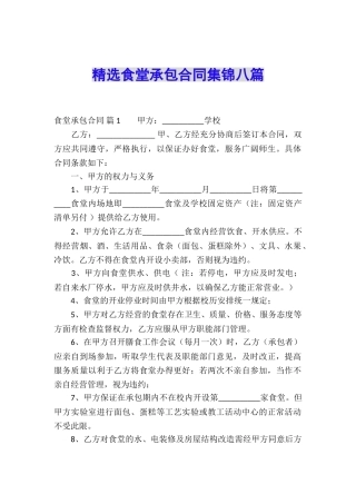 精选食堂承包合同集锦八篇