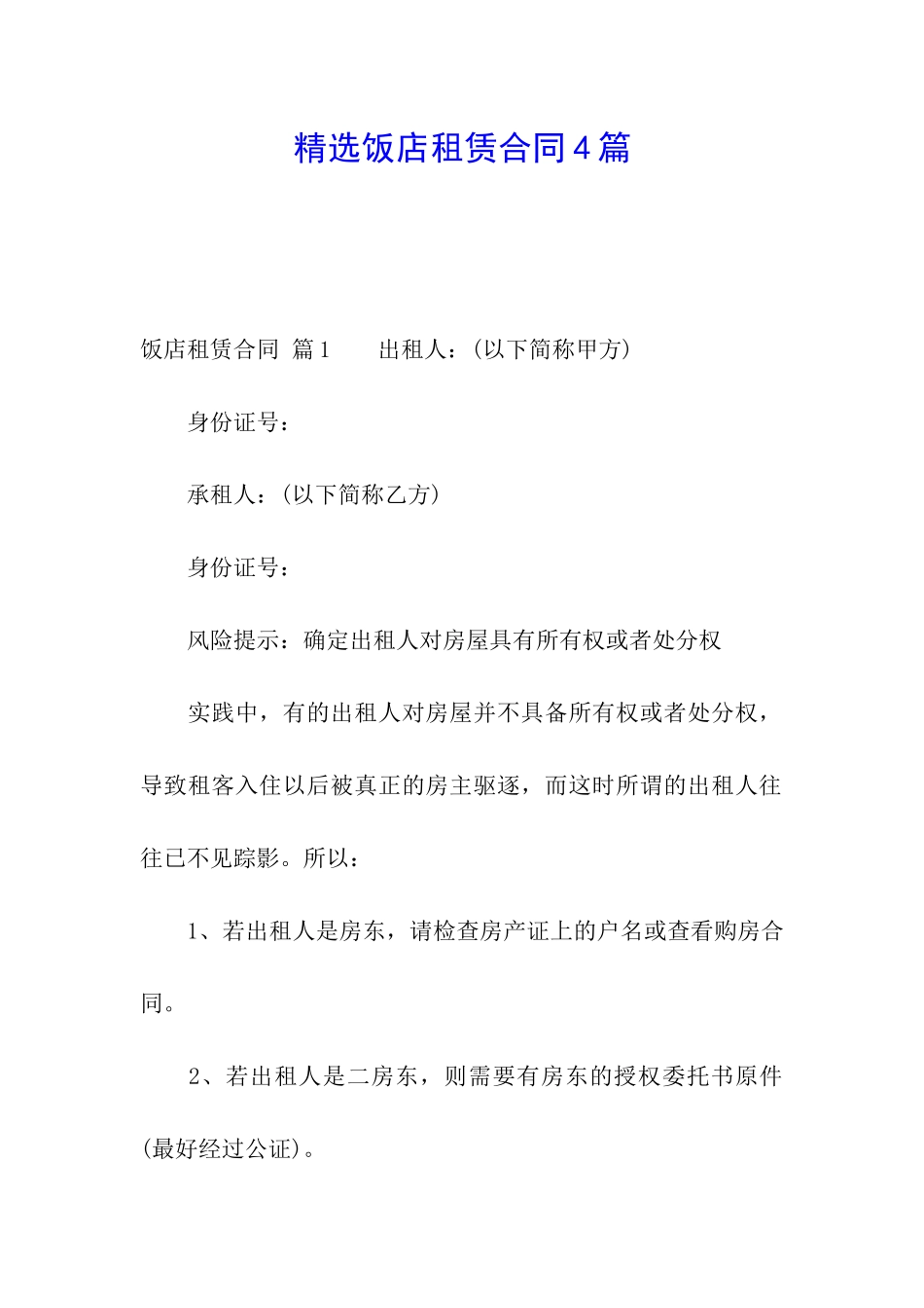 精选饭店租赁合同4篇_第1页