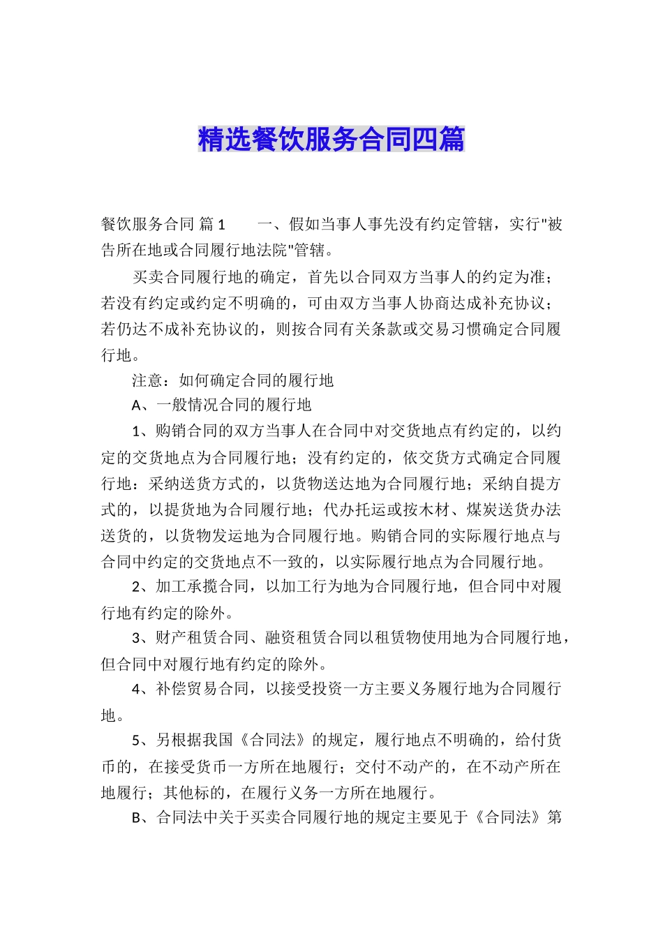 精选餐饮服务合同四篇_第1页