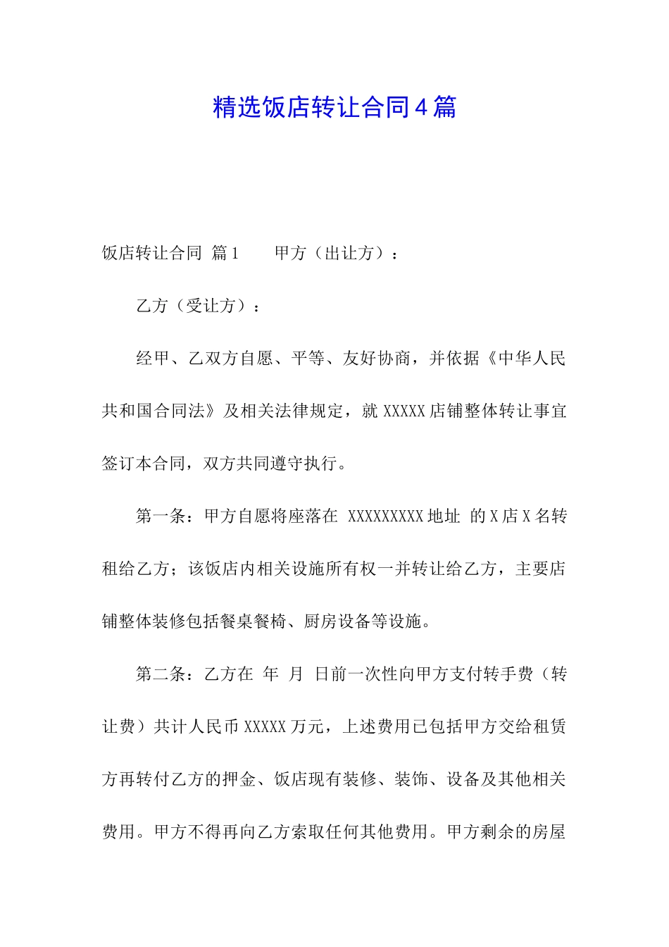 精选饭店转让合同4篇_第1页