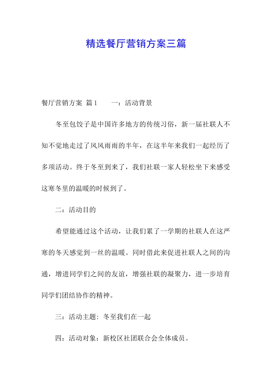 精选餐厅营销方案三篇_第1页