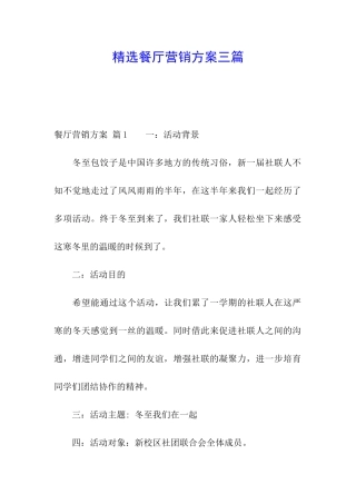 精选餐厅营销方案三篇