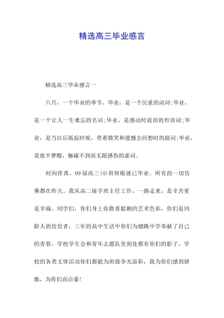 精选高三毕业感言
