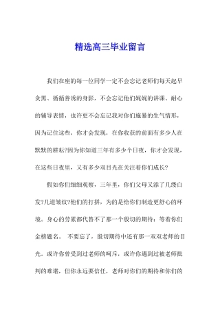 精选高三毕业留言