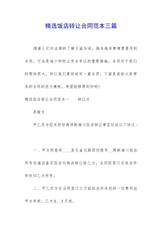 精选饭店转让合同范本三篇