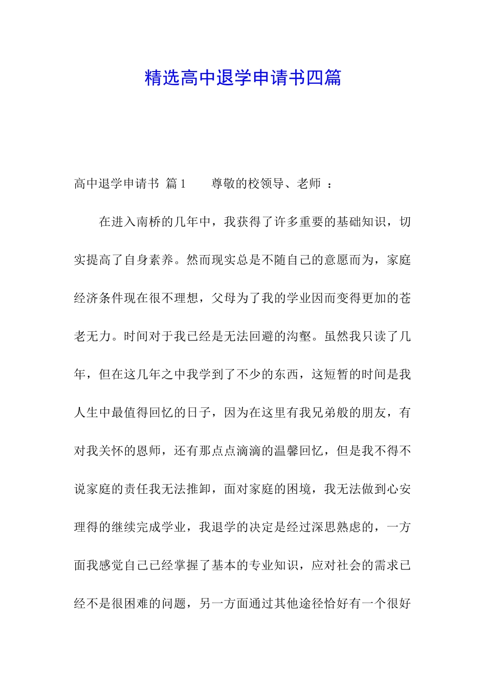 精选高中退学申请书四篇_第1页