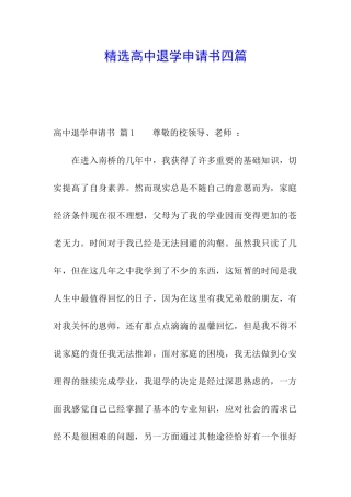 精选高中退学申请书四篇