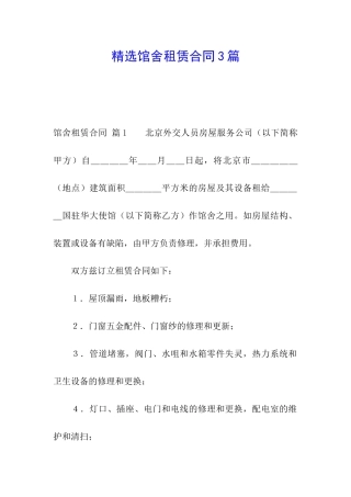 精选馆舍租赁合同3篇