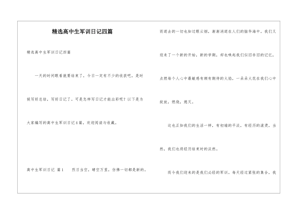 精选高中生军训日记四篇_第1页