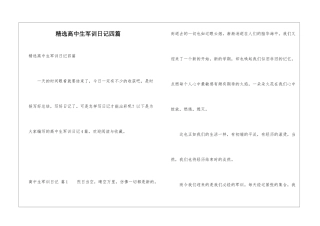 精选高中生军训日记四篇